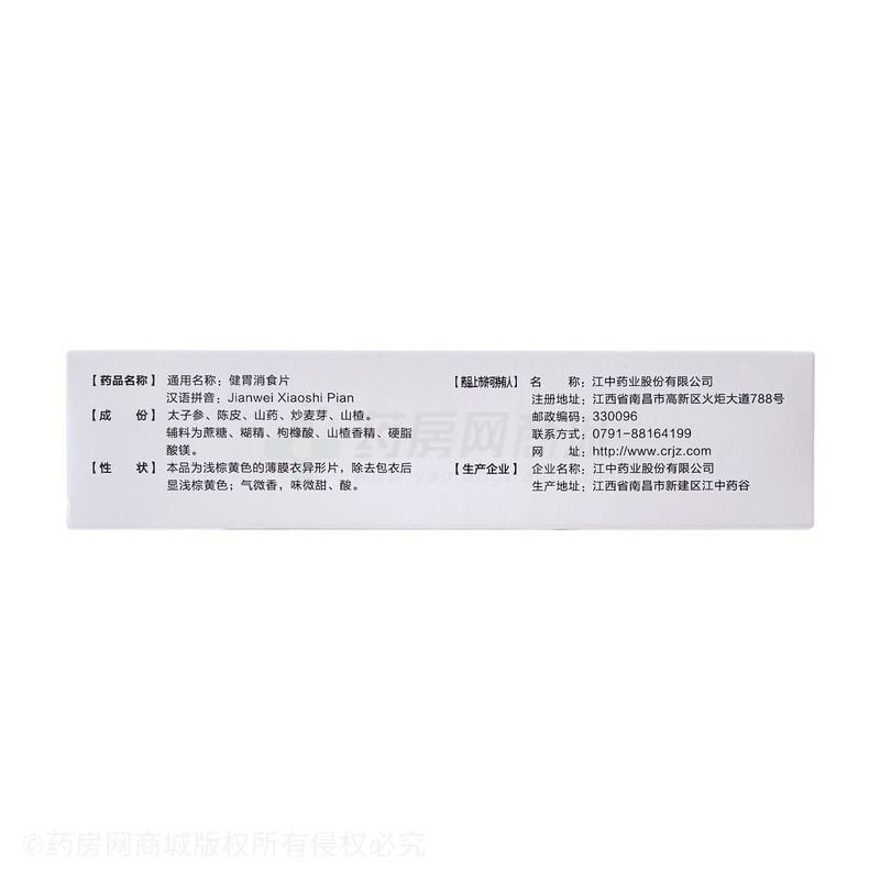 健胃消食片