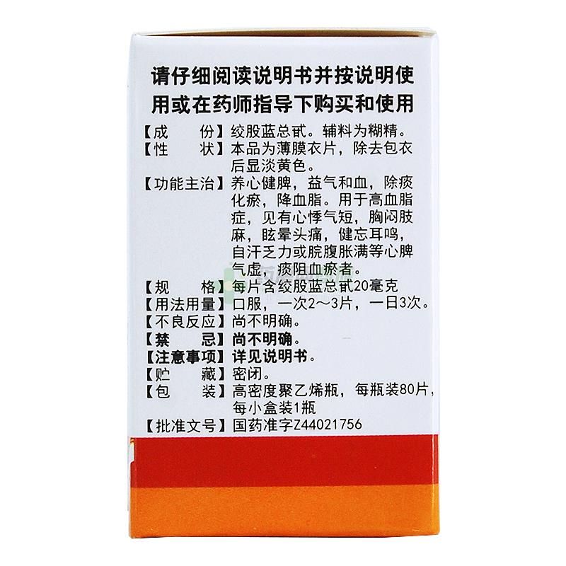 绞股蓝总甙片