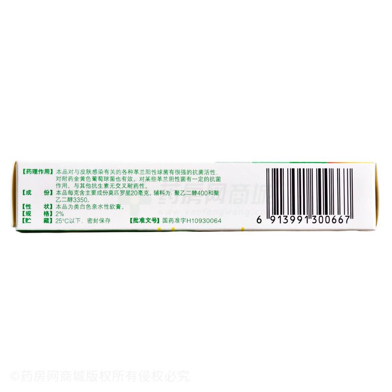 莫匹罗星软膏