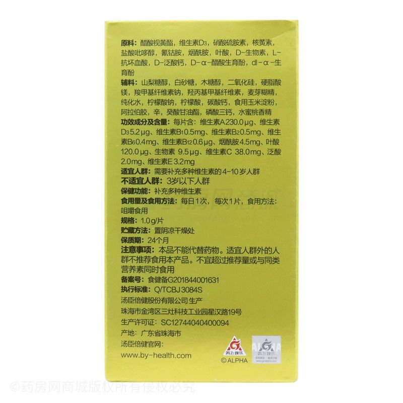 多种维生素咀嚼片
