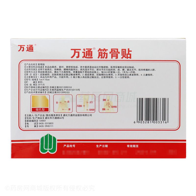 万通 筋骨贴