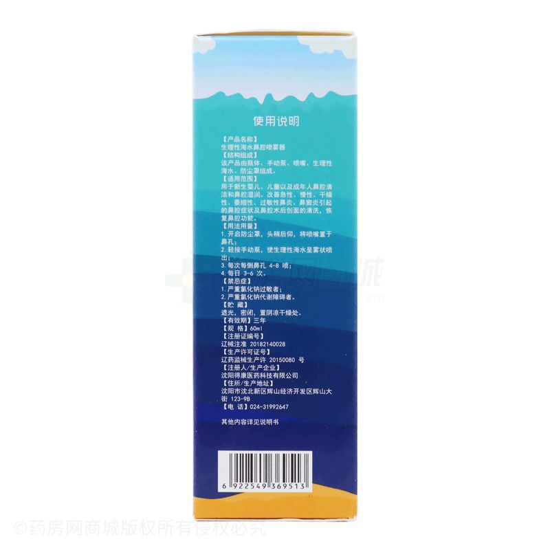 生理性海水鼻腔喷雾器