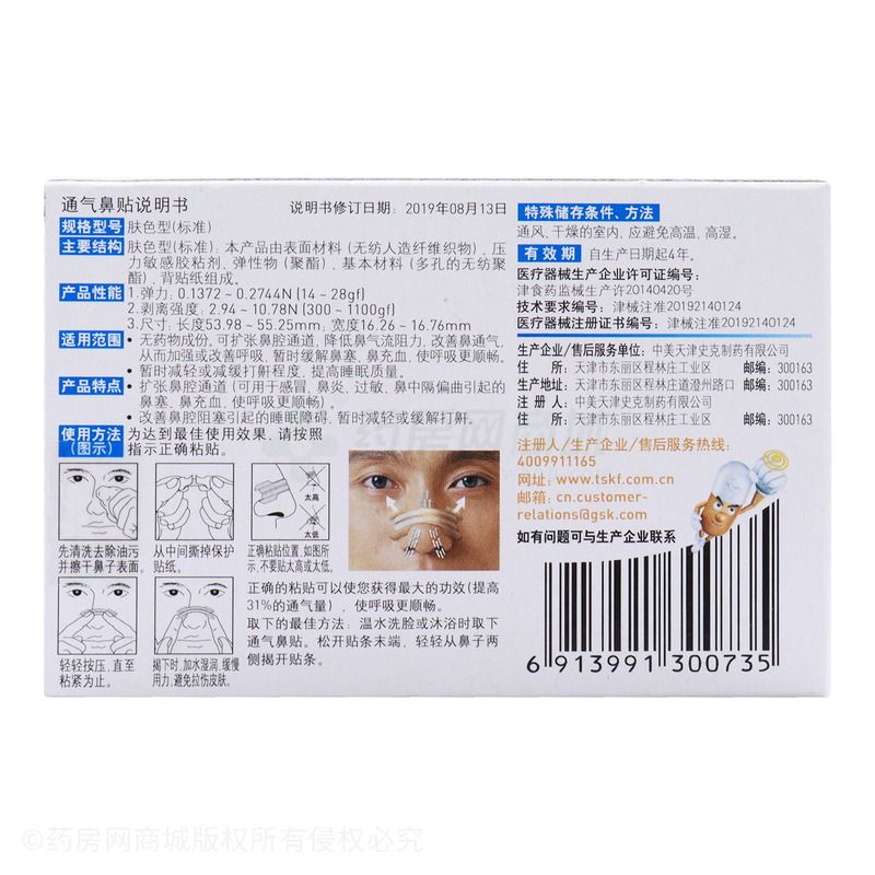 通气鼻贴