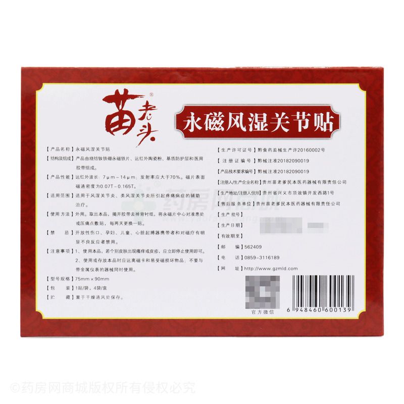 永磁风湿关节贴